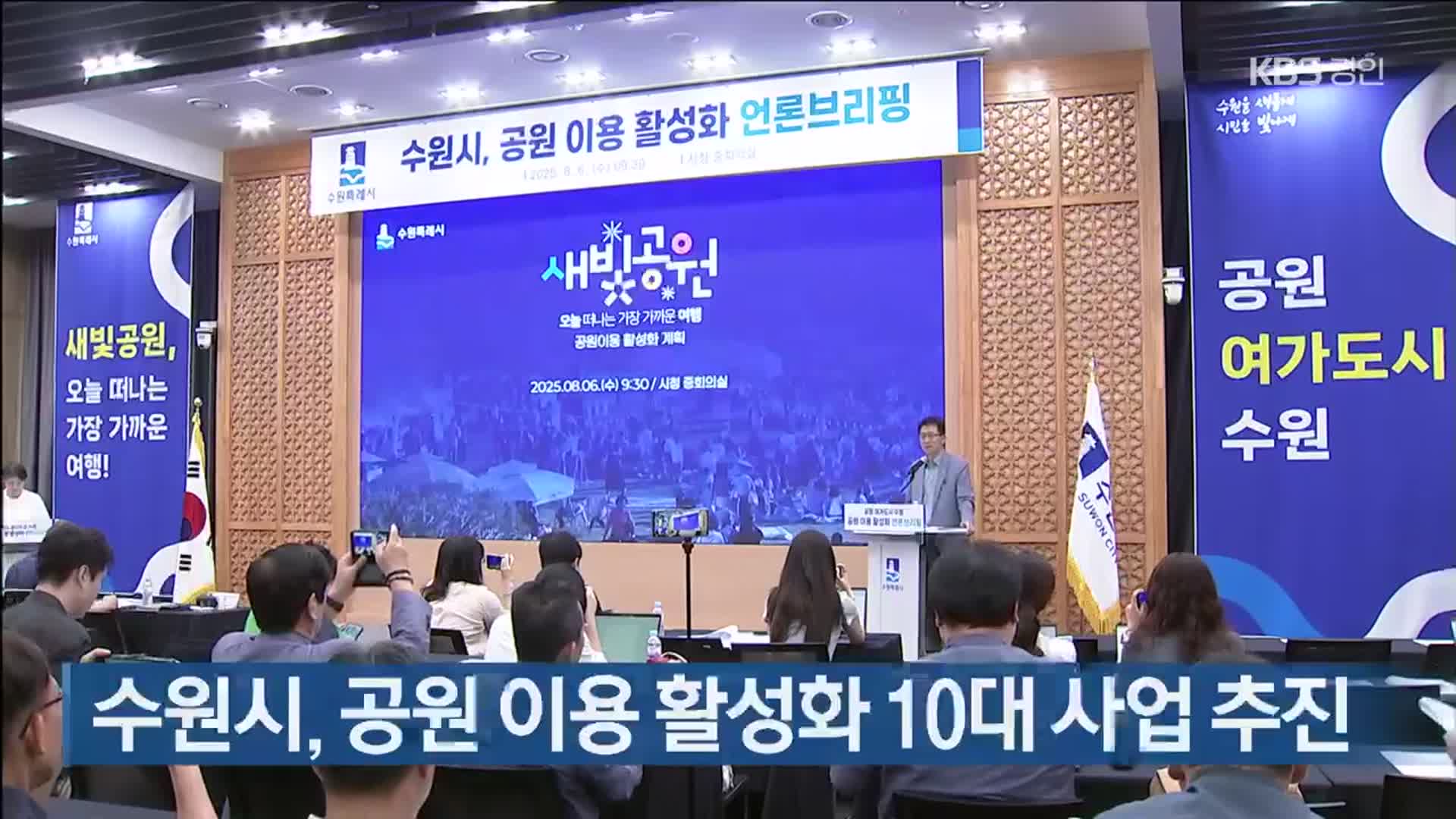 수원시, 공원 이용 활성화 10대 사업 추진