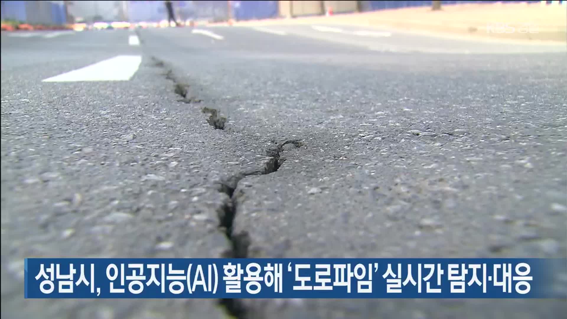 성남시, 인공지능(AI) 활용해 ‘도로파임’ 실시간 탐지·대응