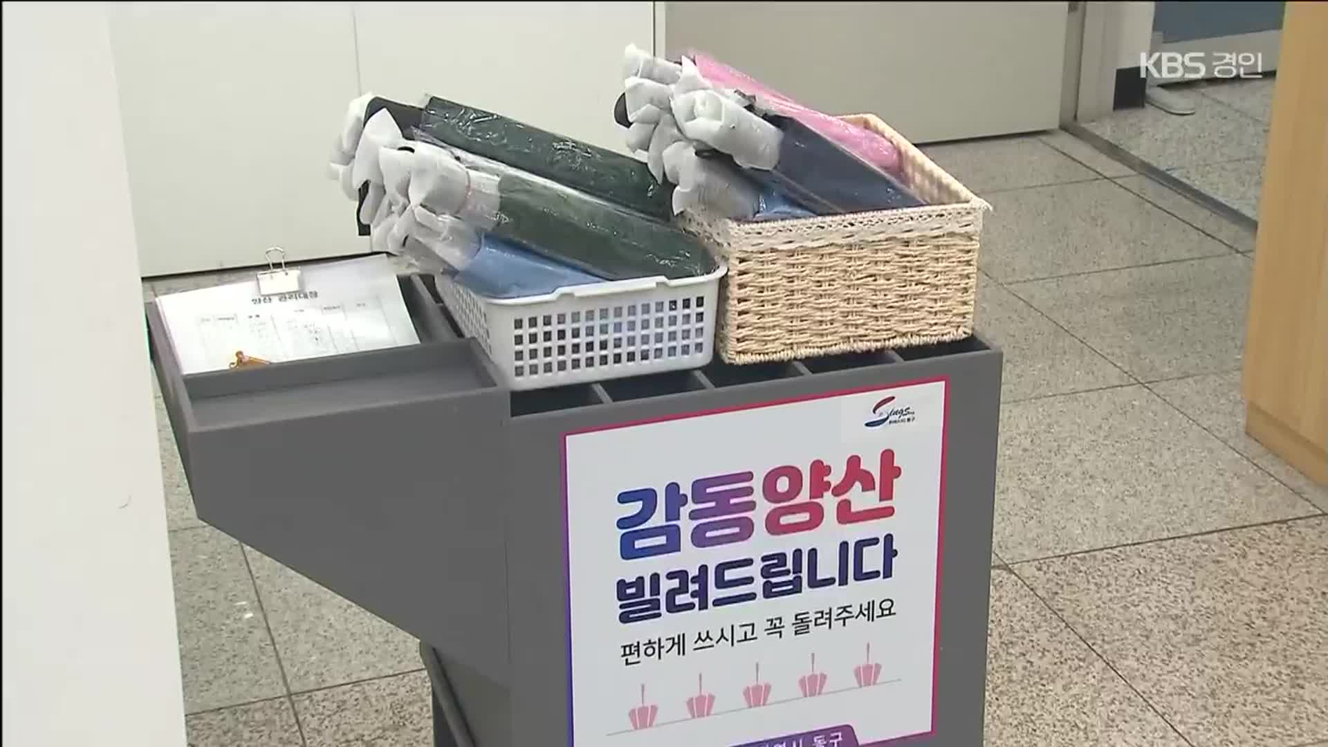 ‘무료 대여’ 양산 인기지만…절반은 안 돌아와