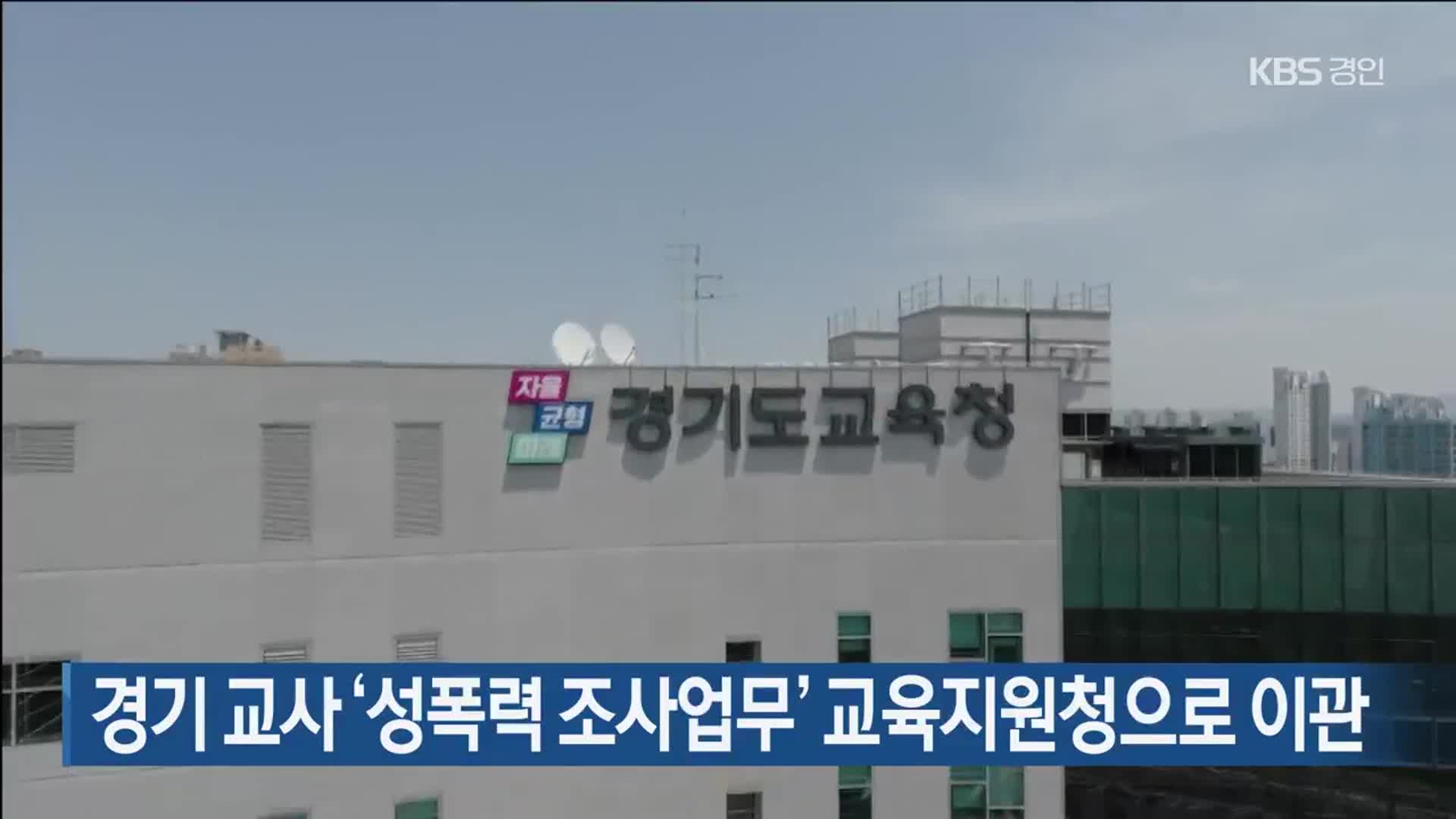 경기 교사 ‘성폭력 조사업무’ 교육지원청으로 이관