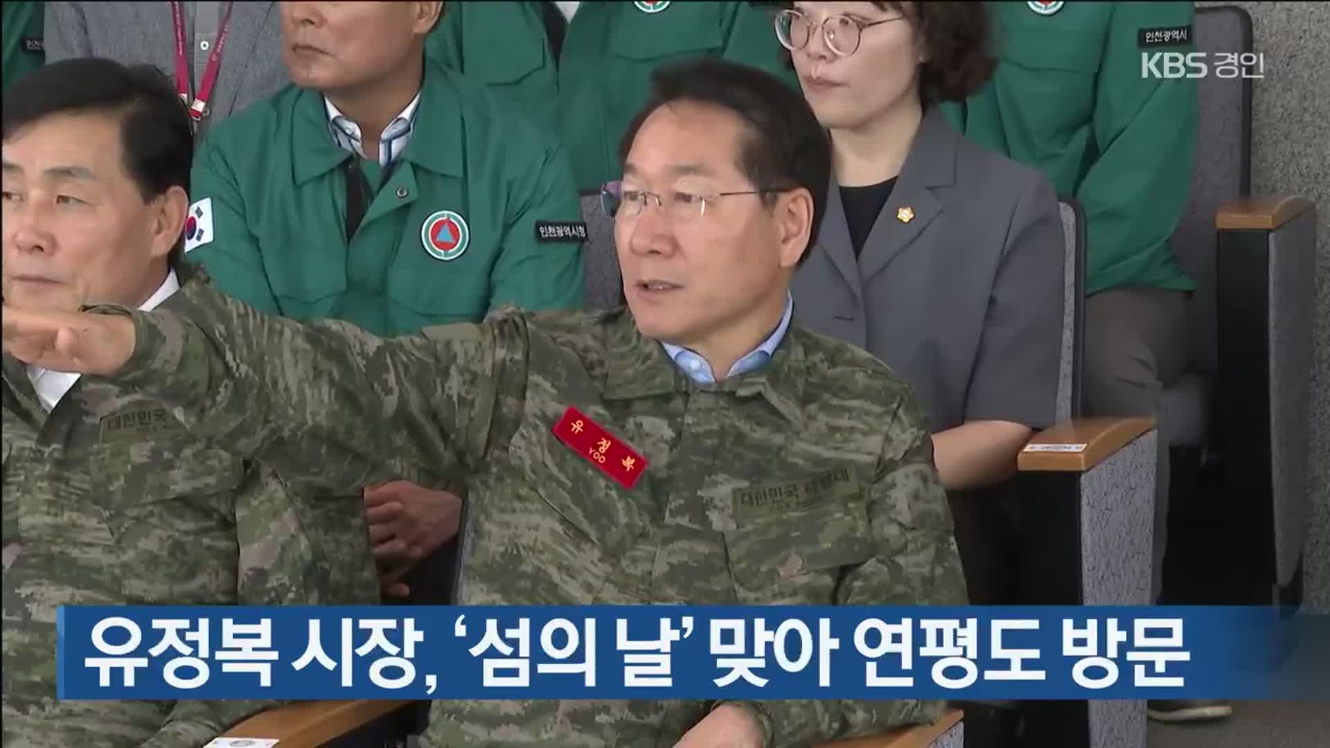 유정복 시장, ‘섬의 날’ 맞아 연평도 방문