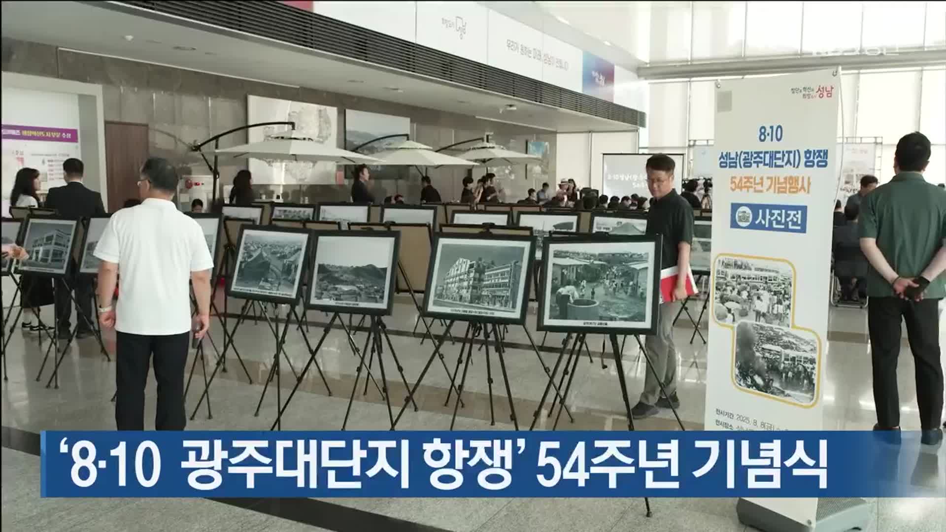 ‘8·10 광주대단지 항쟁’ 54주년 기념식