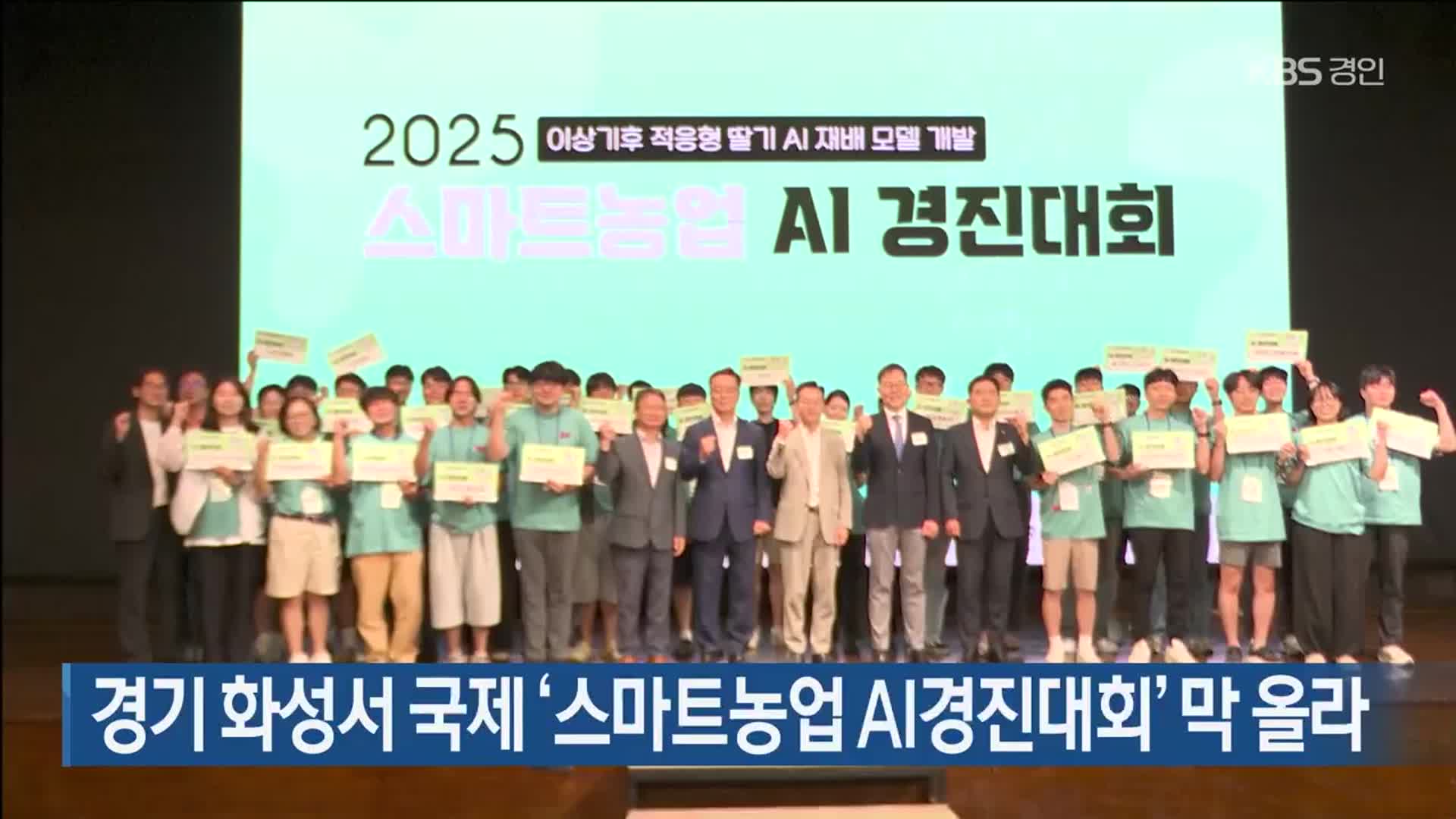 경기 화성서 국제 ‘스마트농업 AI경진대회’ 막 올라