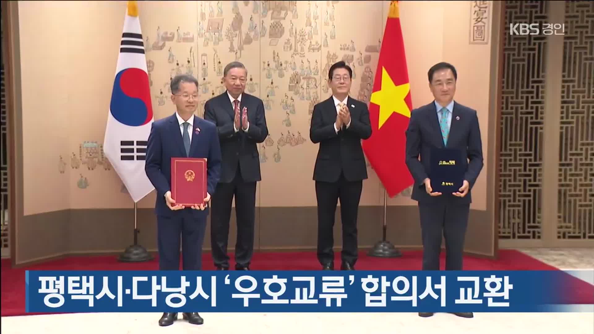 평택시·다낭시 ‘우호교류’ 합의서 교환