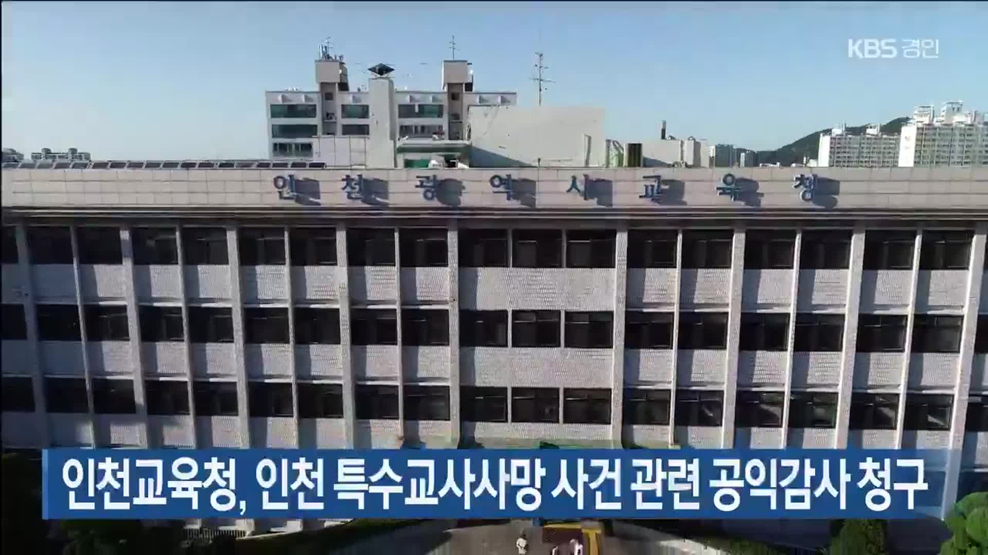 인천교육청, 인천 특수교사사망 사건 관련 공익감사 청구
