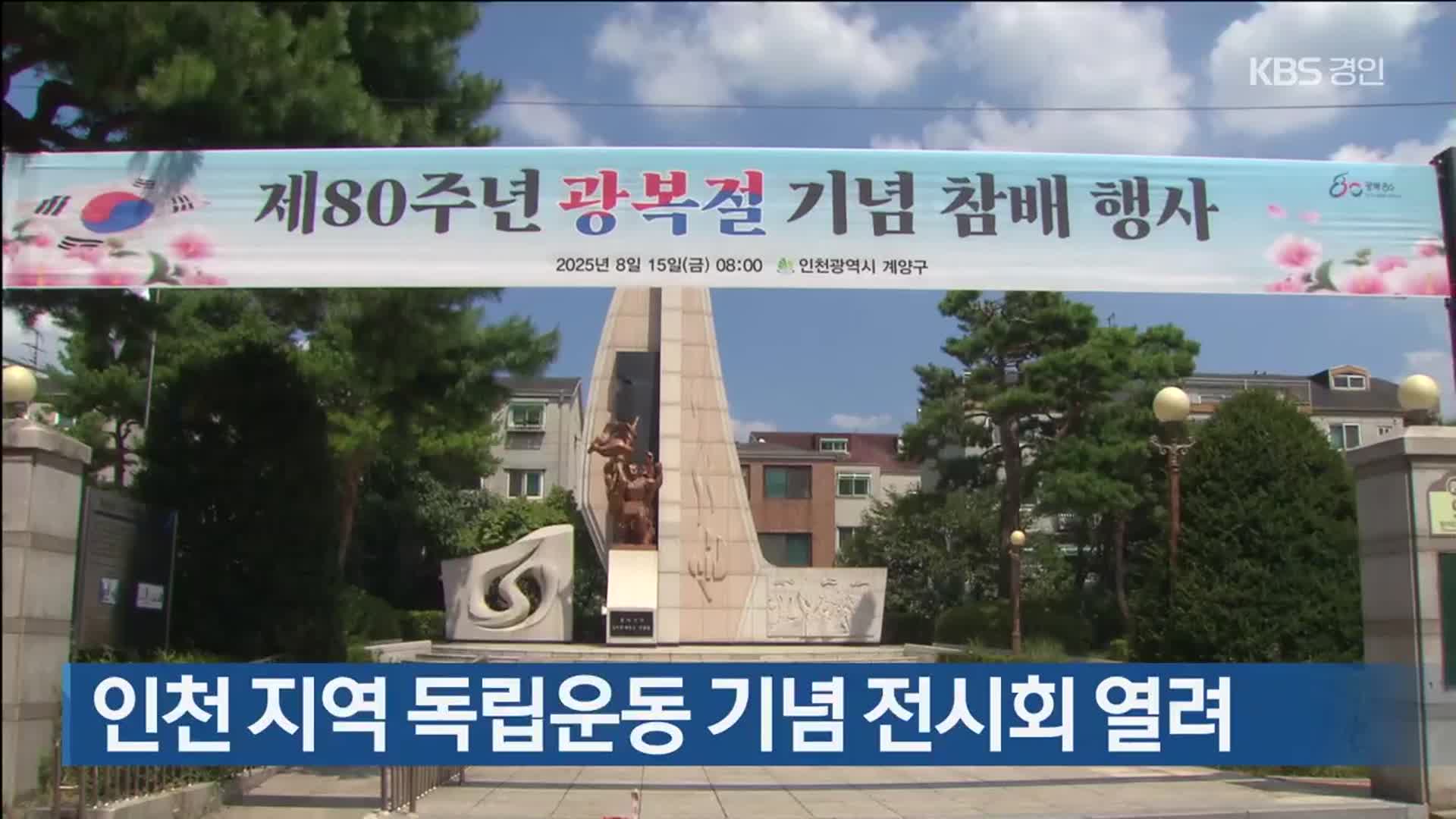 인천 지역 독립운동 기념 전시회 열려