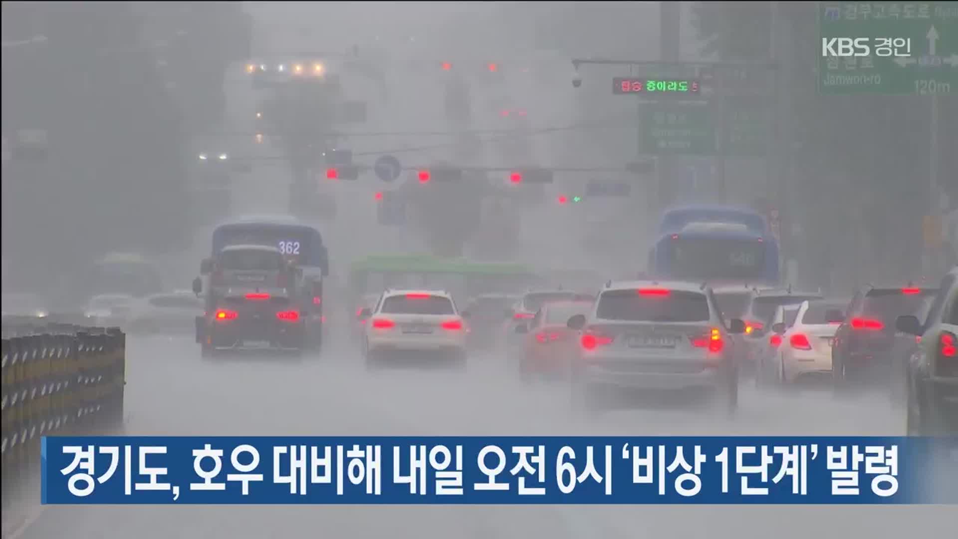 경기도, 호우 대비해 내일 오전 6시 ‘비상 1단계’ 발령