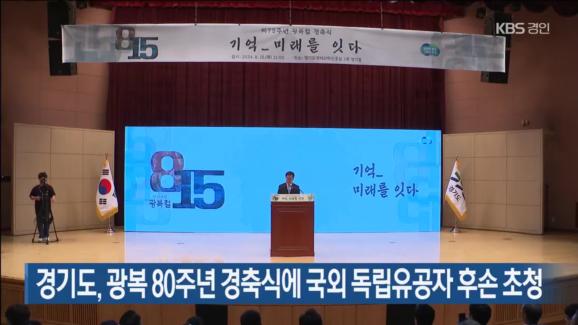경기도, 광복 80주년 경축식에 국외 독립유공자 후손 초청