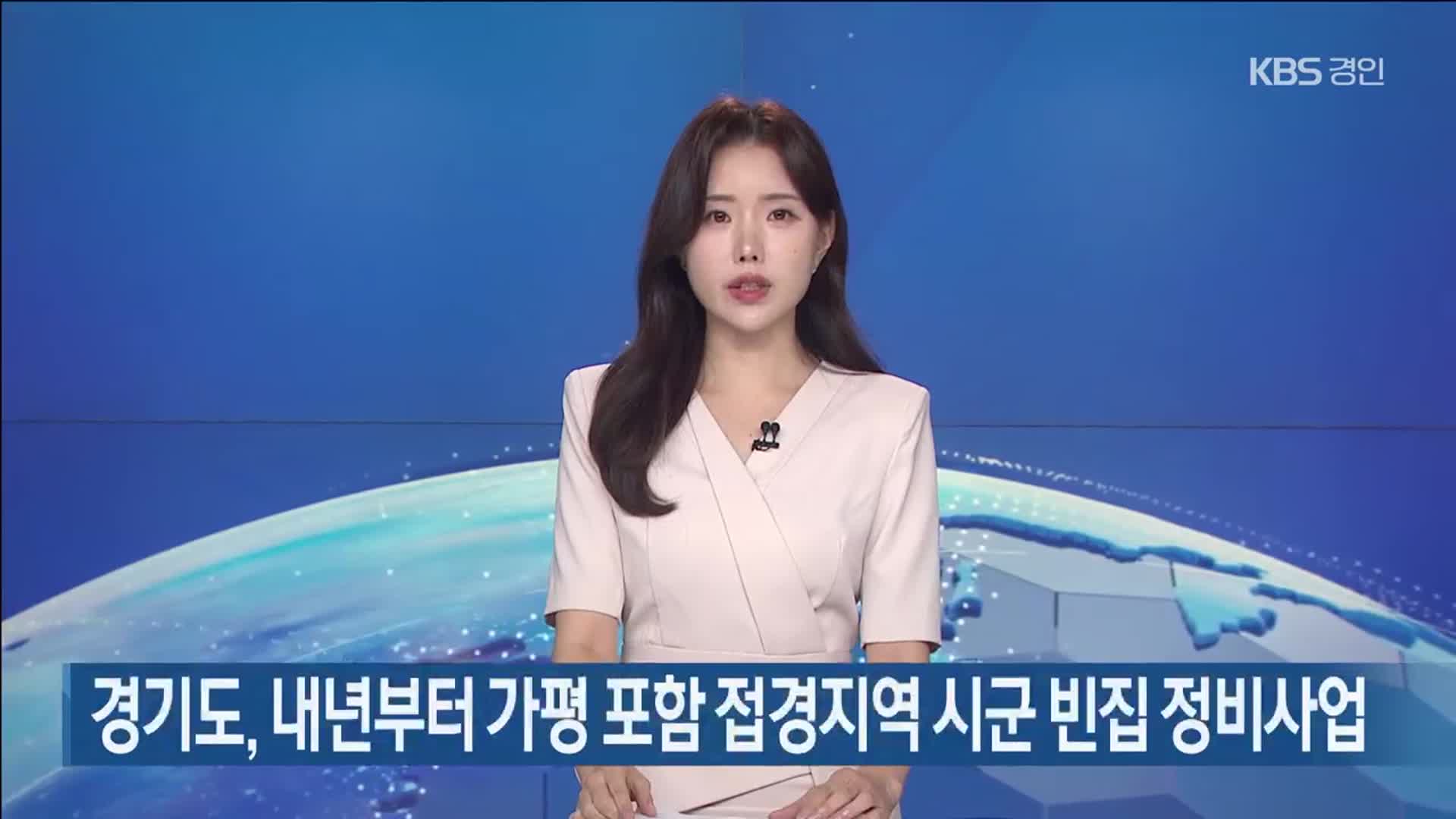 경기도, 내년부터 가평 포함 접경지역 시군 빈집 정비사업