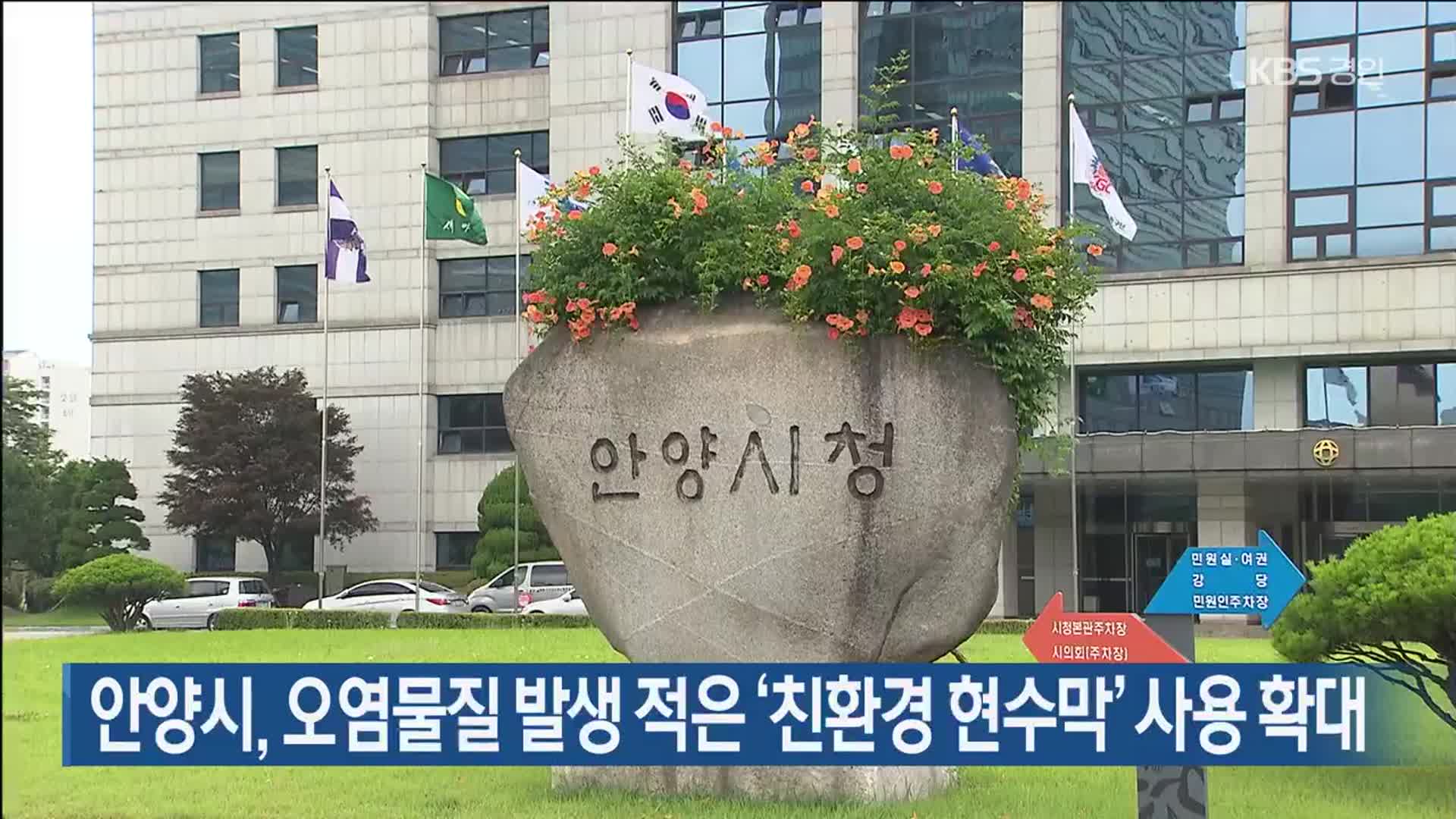 안양시, 오염물질 발생 적은 ‘친환경 현수막’ 사용 확대