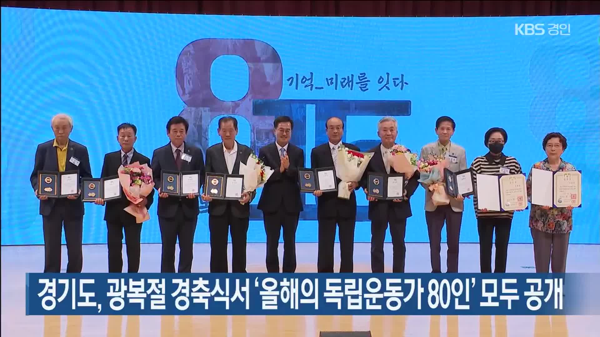 경기도, 광복절 경축식서 ‘올해의 독립운동가 80인’ 모두 공개