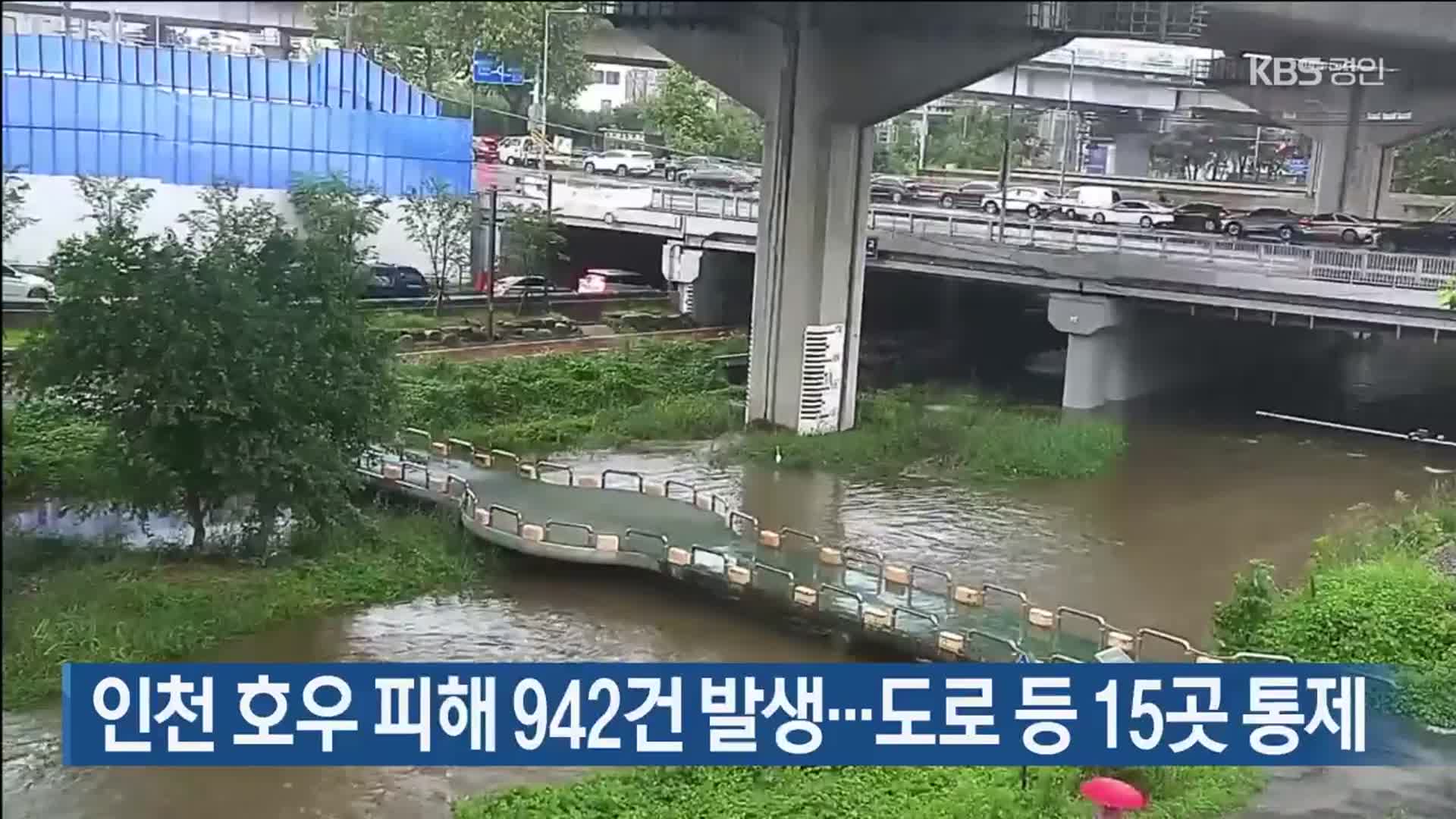 인천 호우 피해 942건 발생…도로 등 15곳 통제