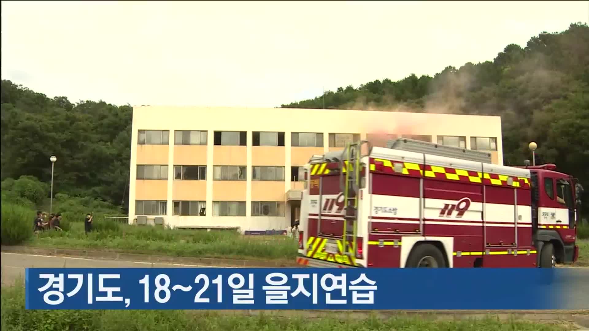 경기도, 18∼21일 을지연습