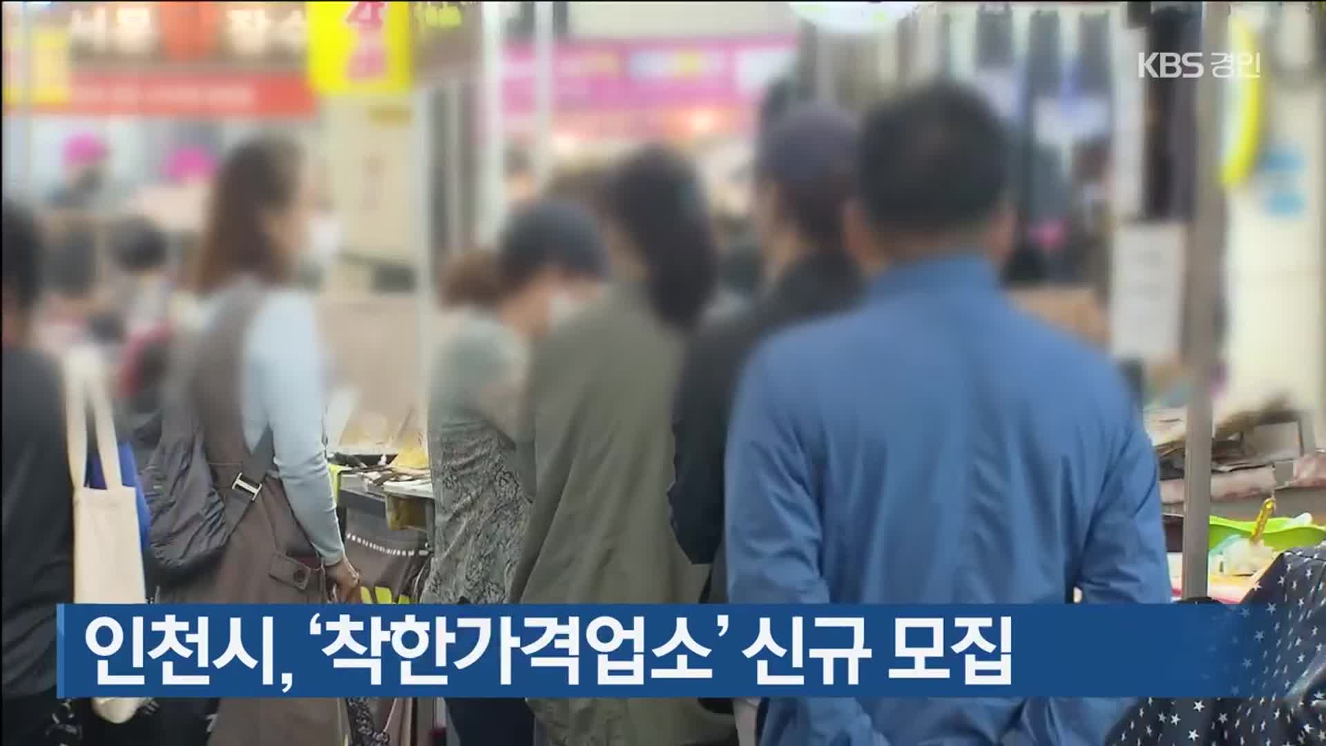인천시, ‘착한가격업소’ 신규 모집