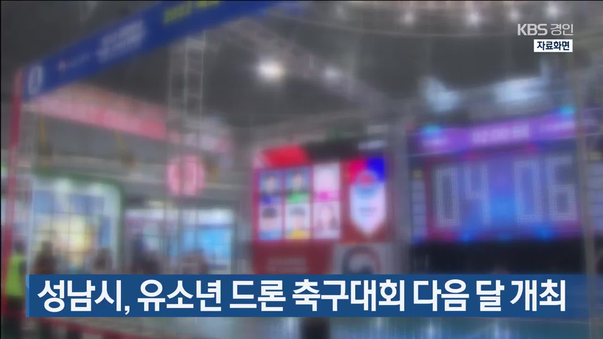 성남시, 유소년 드론 축구대회 다음 달 개최