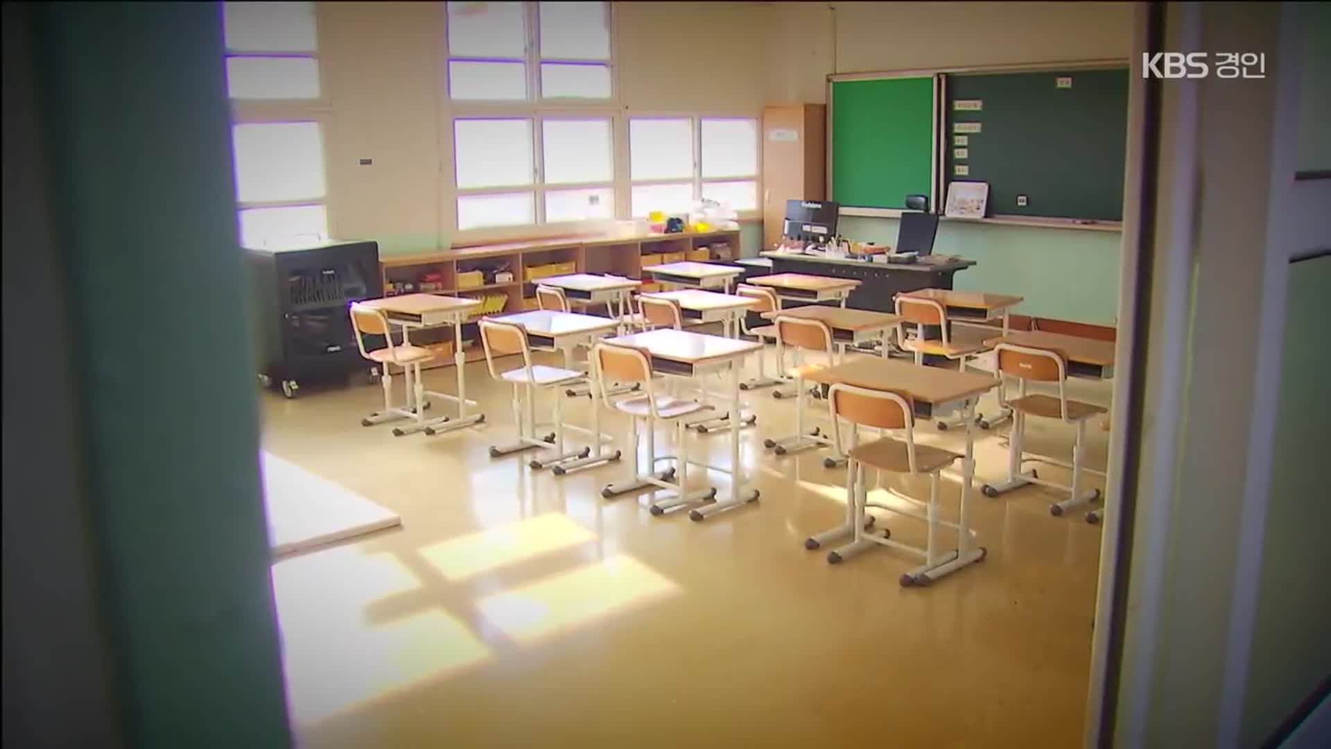 학령 인구 감소에 교사 정원 감축…교육 현장 ‘반발’