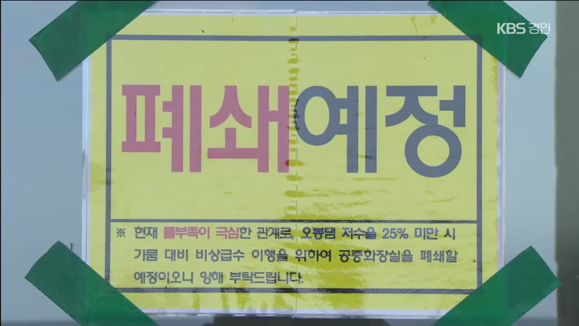 저수율 ‘사상 최저’ 강릉…시 전역 계량기 50% 잠근다