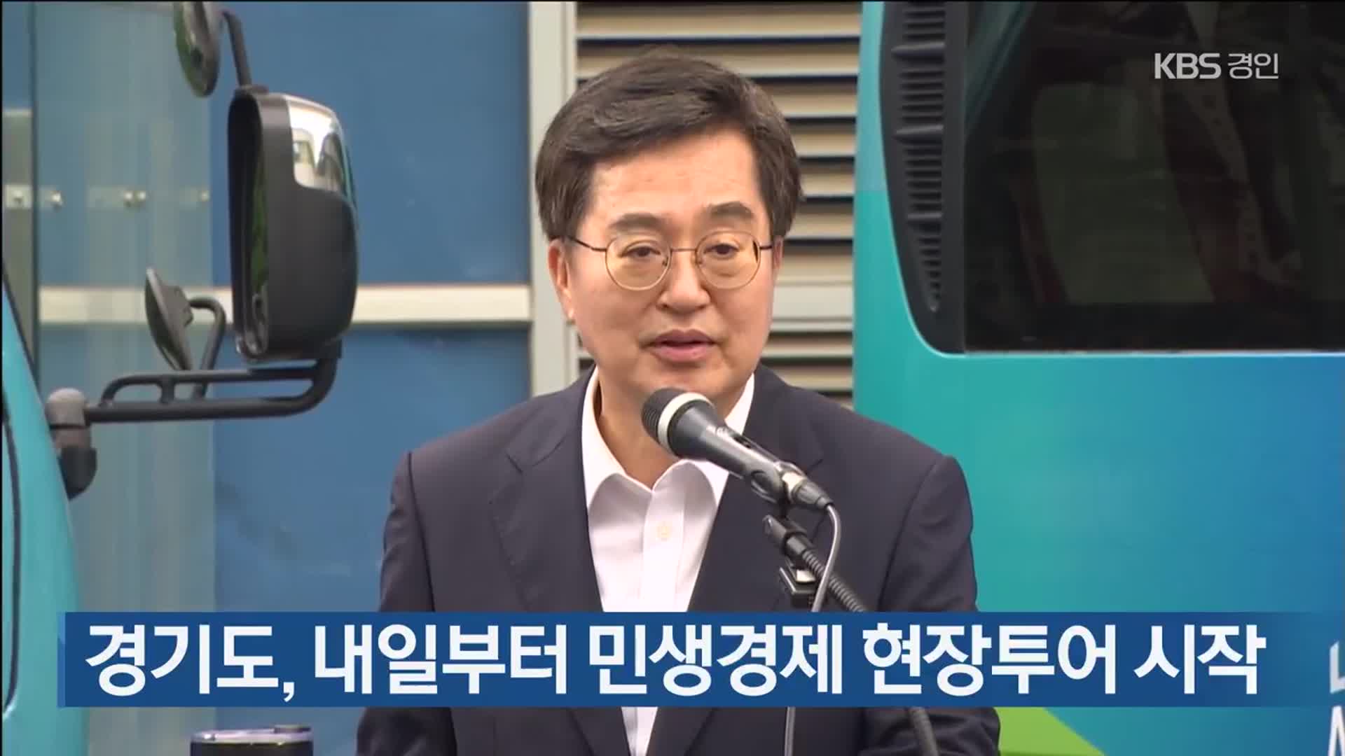 경기도, 내일부터 민생경제 현장투어 시작