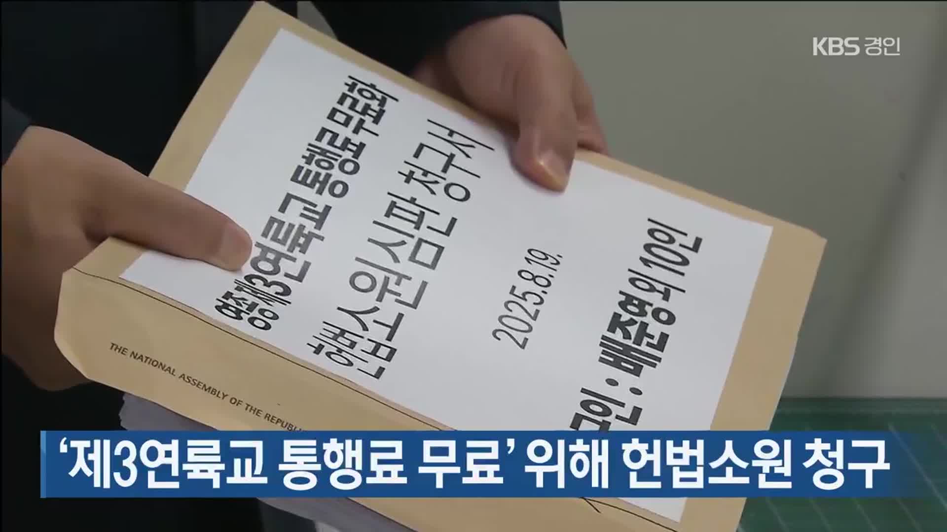 ‘제3연륙교 통행료 무료’ 위해 헌법소원 청구