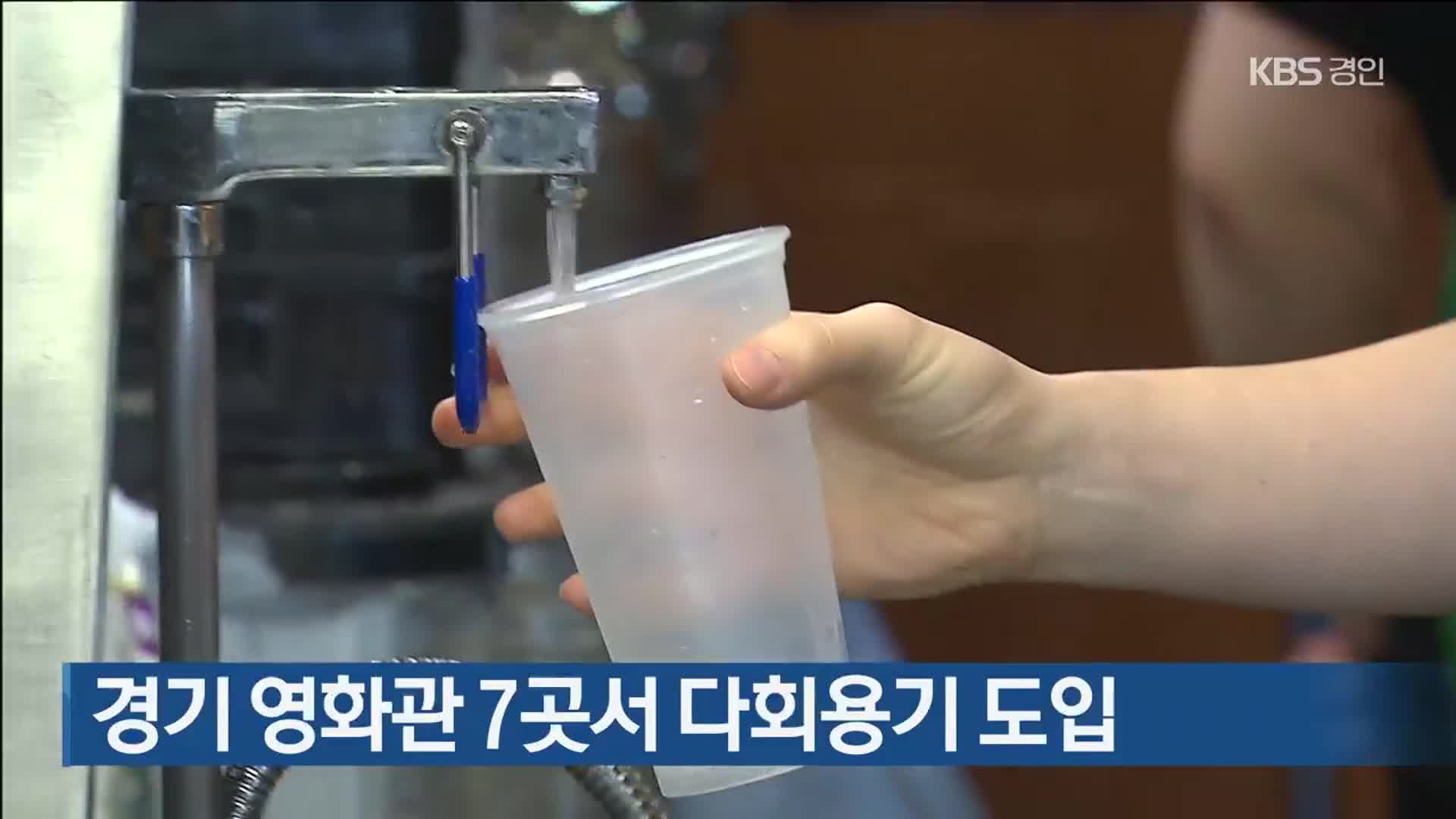 경기 영화관 7곳서 다회용기 도입