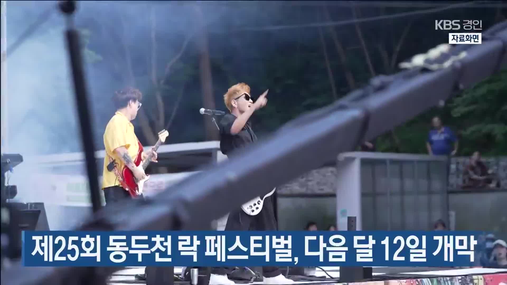 제25회 동두천 락 페스티벌, 다음 달 12일 개막