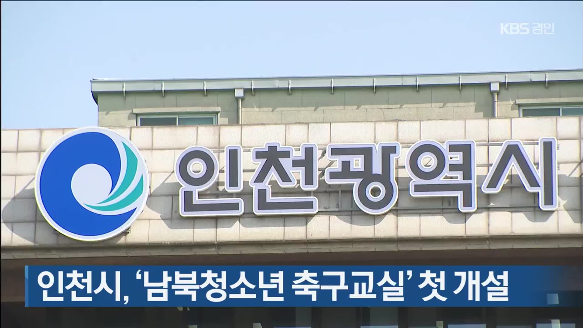 인천시, ‘남북청소년 축구교실’ 첫 개설