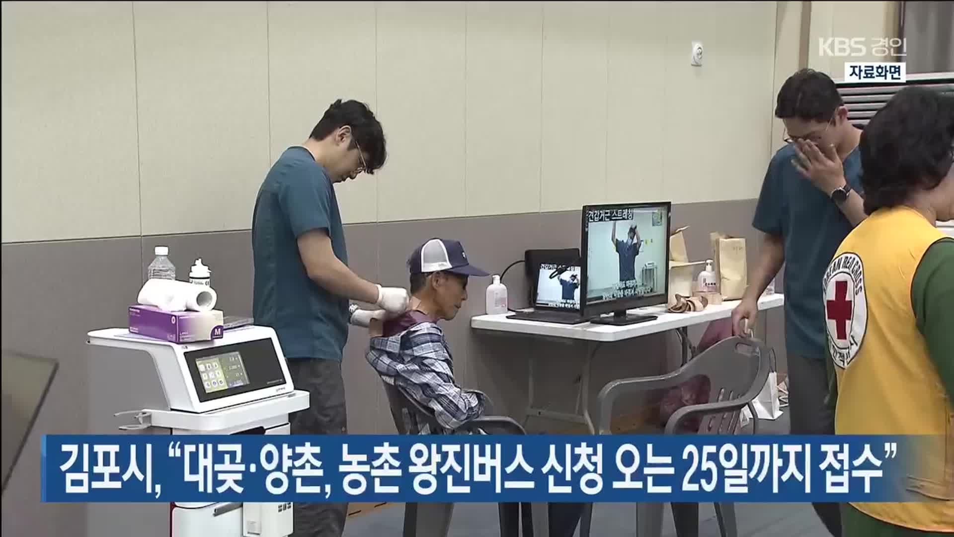 김포시, “대곶·양촌, 농촌 왕진버스 신청 오는 25일까지 접수”