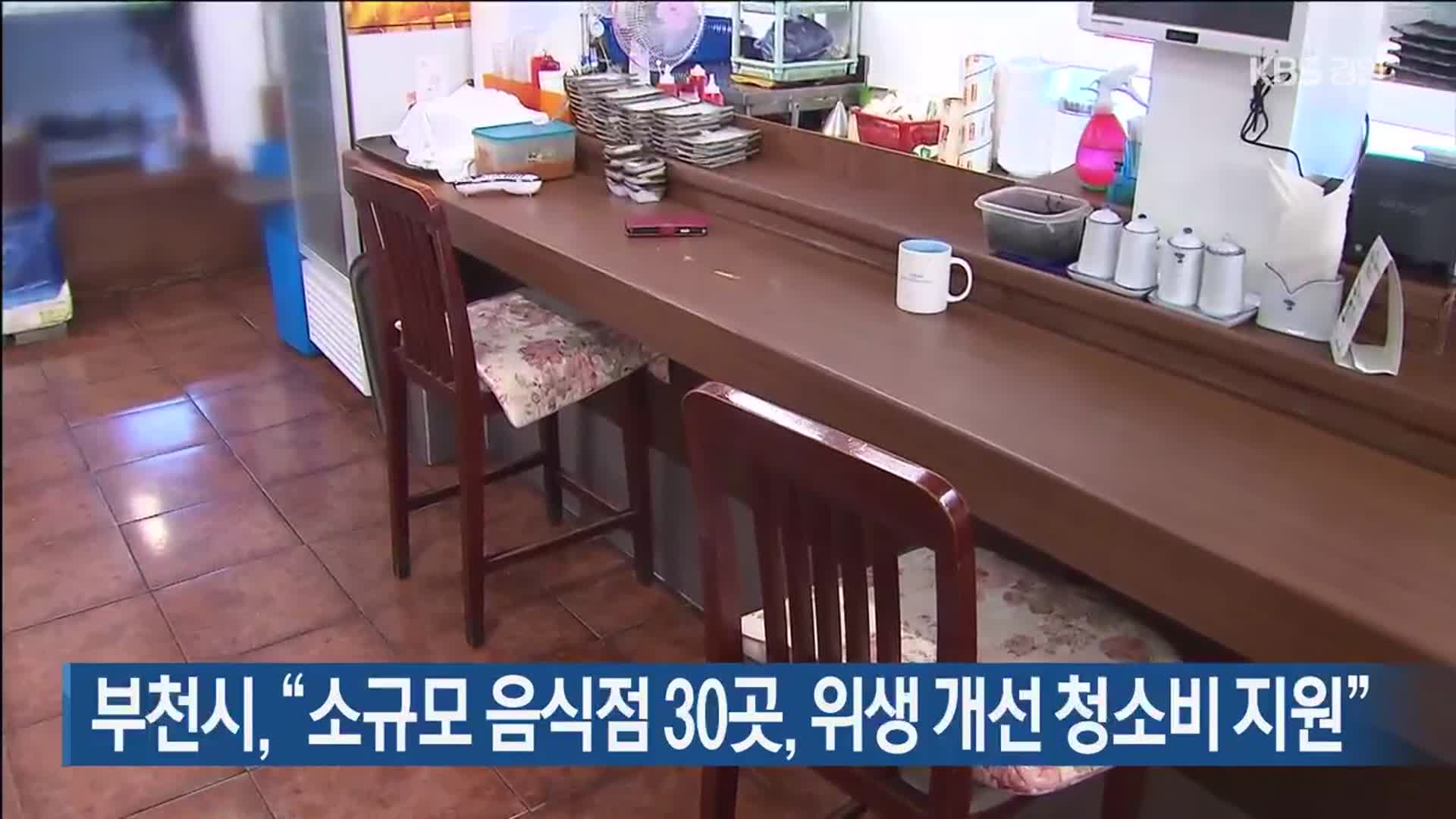 부천시, “소규모 음식점 30곳, 위생 개선 청소비 지원”