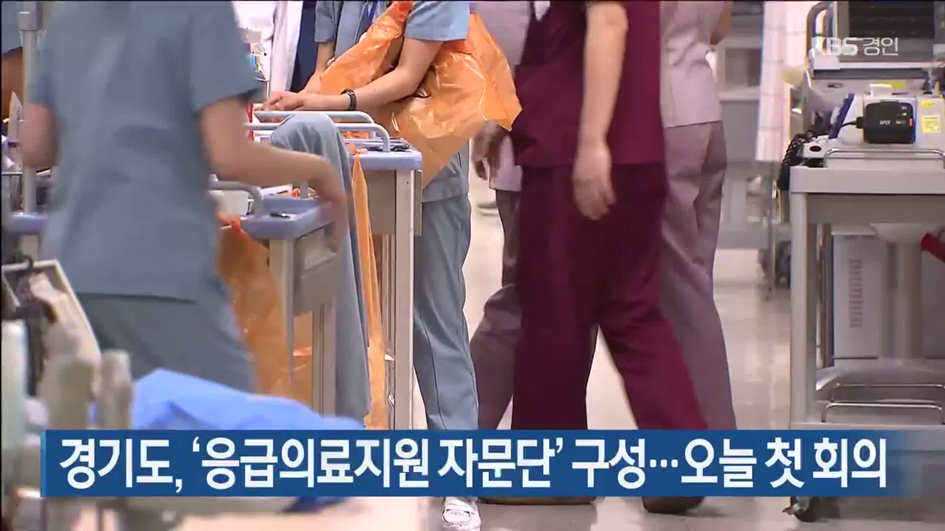 경기도, ‘응급의료지원 자문단’ 구성…오늘 첫 회의