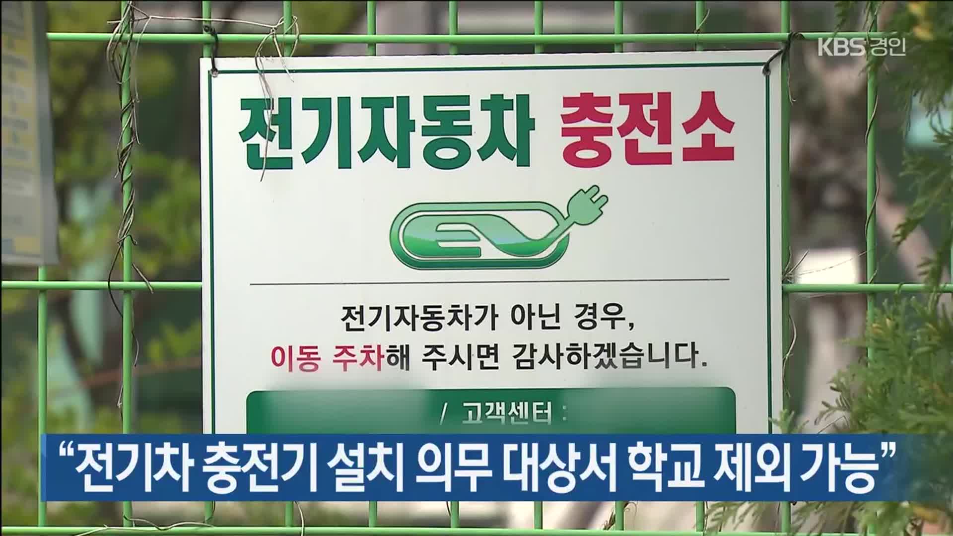 “전기차 충전기 설치 의무 대상서 학교 제외 가능”