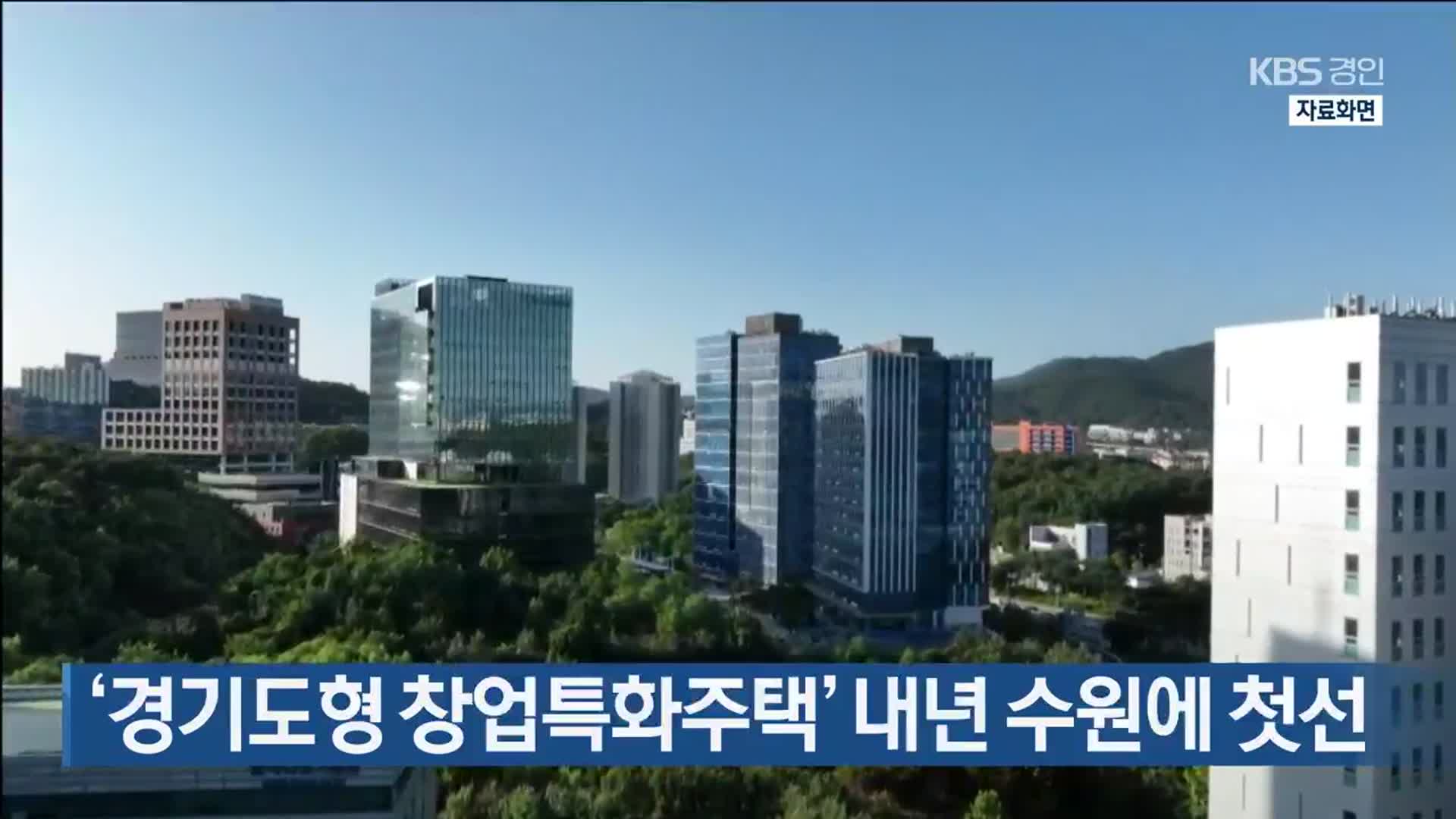 ‘경기도형 창업특화주택’ 내년 수원에 첫선