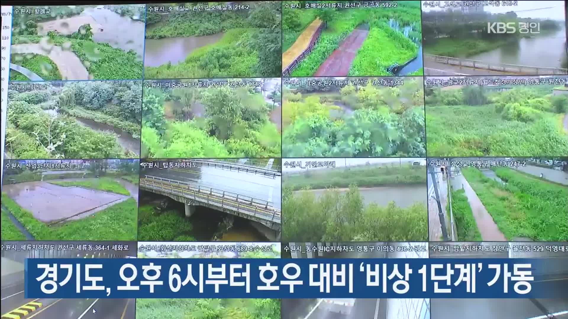 경기도, 오후 6시부터 호우 대비 ‘비상 1단계’ 가동
