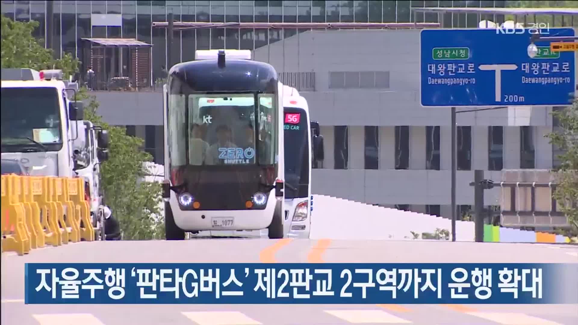 자율주행 ‘판타G버스’ 제2판교 2구역까지 운행 확대