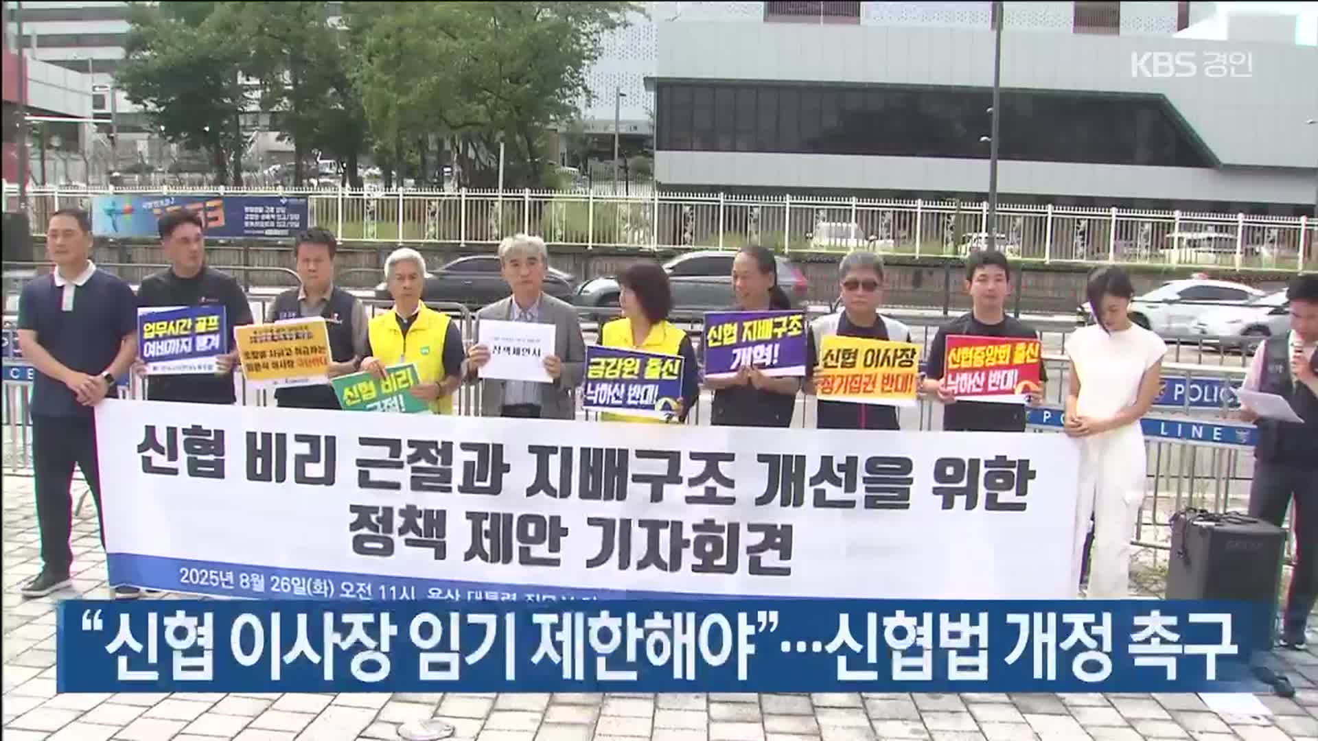 “신협 이사장 임기 제한해야”…신협법 개정 촉구