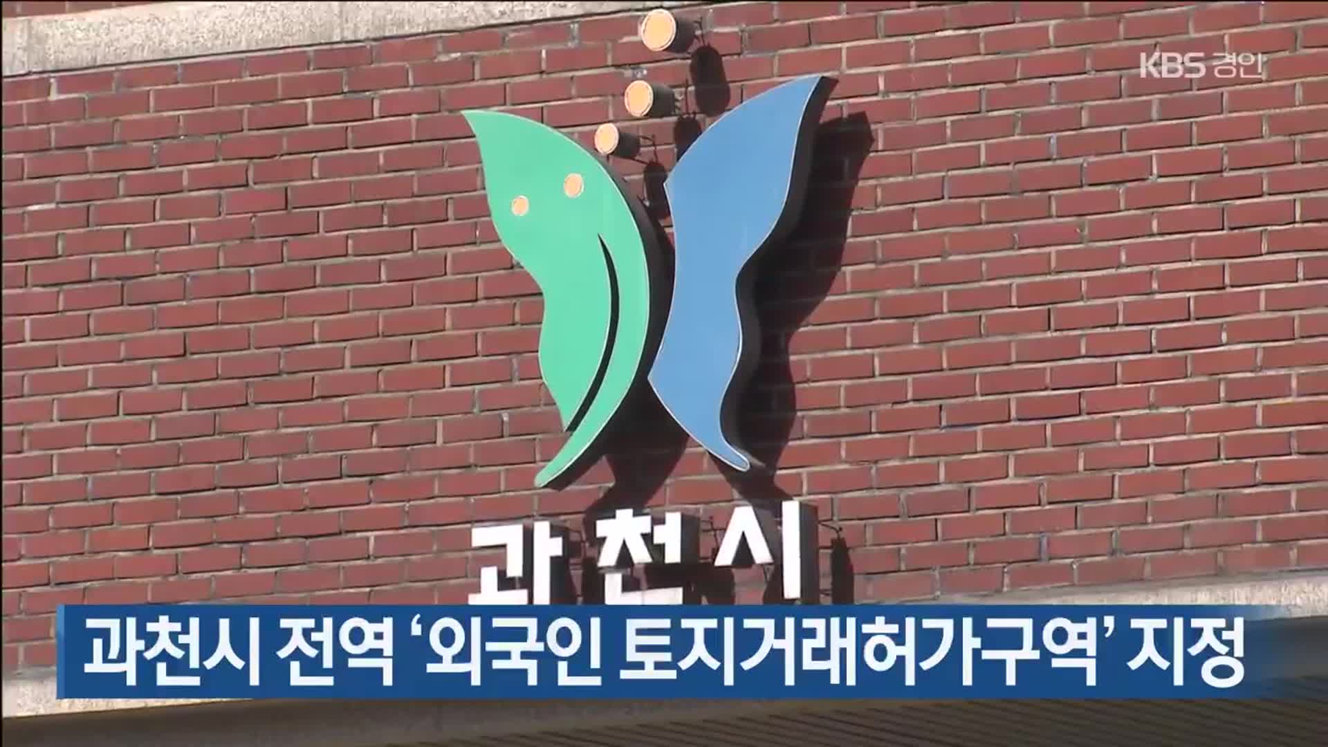과천시 전역 ‘외국인 토지거래허가구역’ 지정