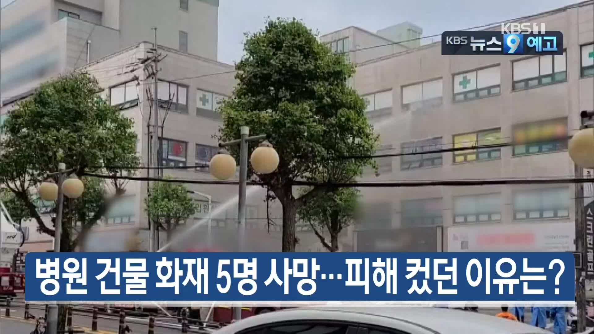 [8월 5일] 미리보는 KBS뉴스9