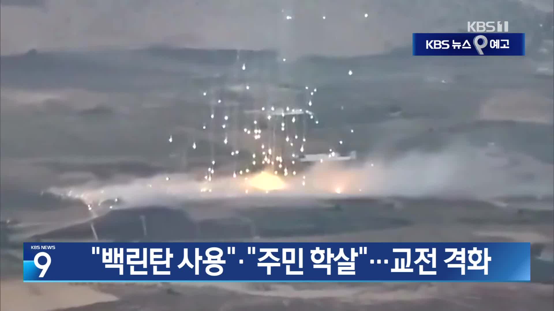 [10월 11일] 미리보는 KBS뉴스9