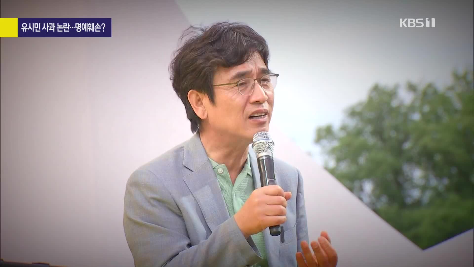 [사사건건 플러스]② 유시민 ‘檢 사찰 의혹’ 사과…명예훼손 성립될까?