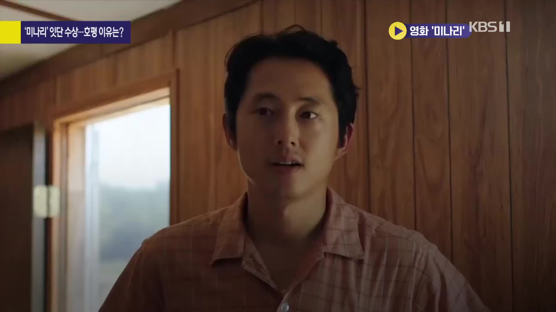 [사사건건 플러스]① ‘미나리’ 잇단 수상…호평 이유는?