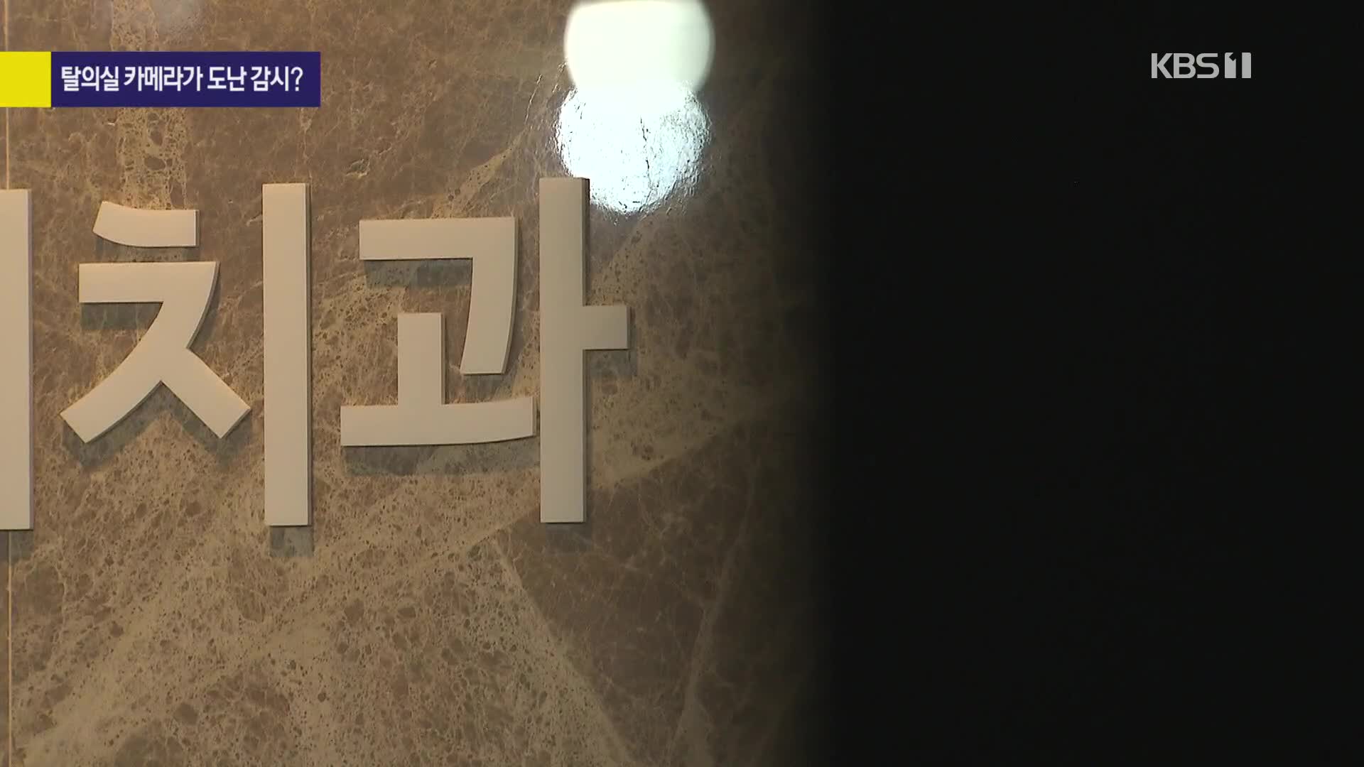 [사사건건 플러스]③ 직원 탈의실에 ‘몰카’ 설치한 의사…“도난 감시” 황당 해명