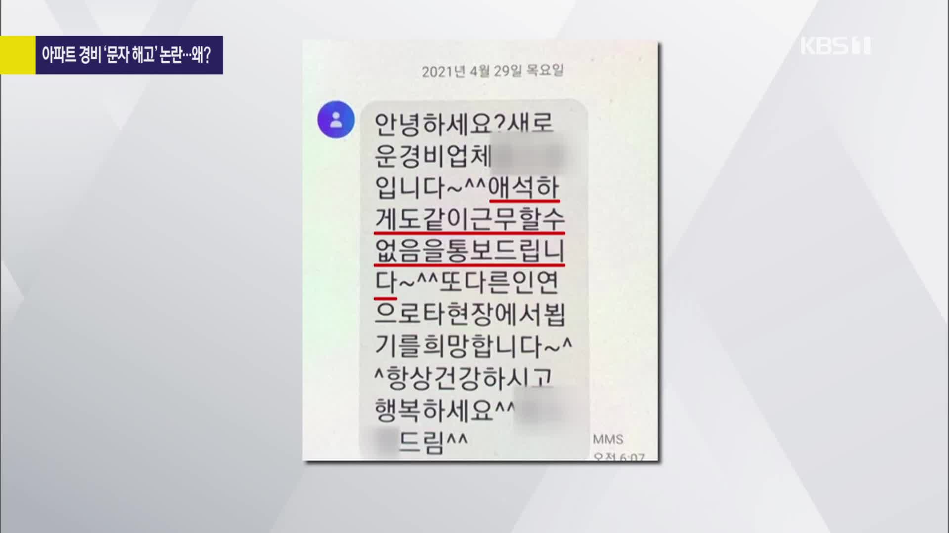 [사사건건 플러스]③ 아파트 경비원 집단 ‘문자 해고 통보’…주민들 반대 서명