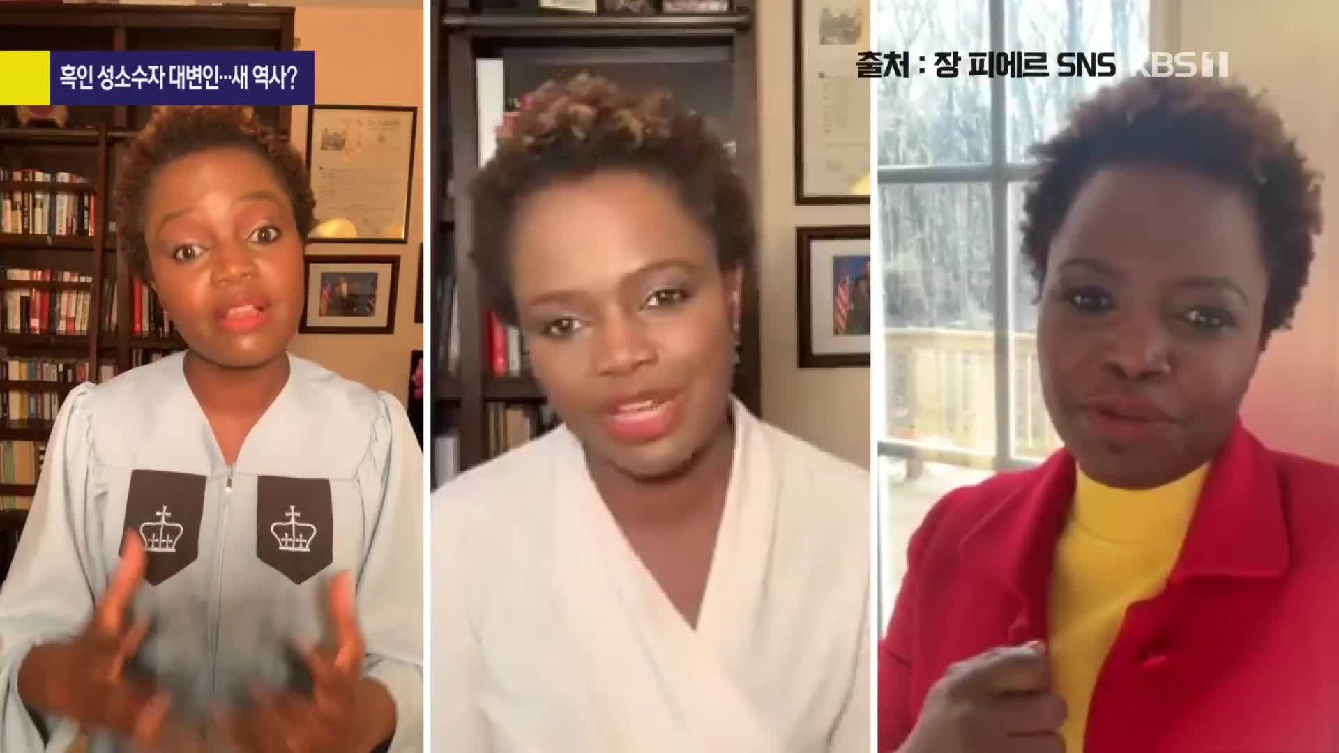 [사사건건 플러스]③ 흑인 여성이자 성소수자, 30년 벽 허물고 백악관 연단에 서다