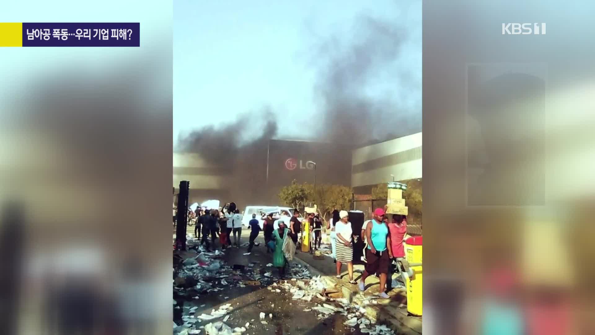 [사사건건 플러스]② 남아공 ‘약탈·폭동’에 불타버린 LG공장…현지 교민 피해 우려