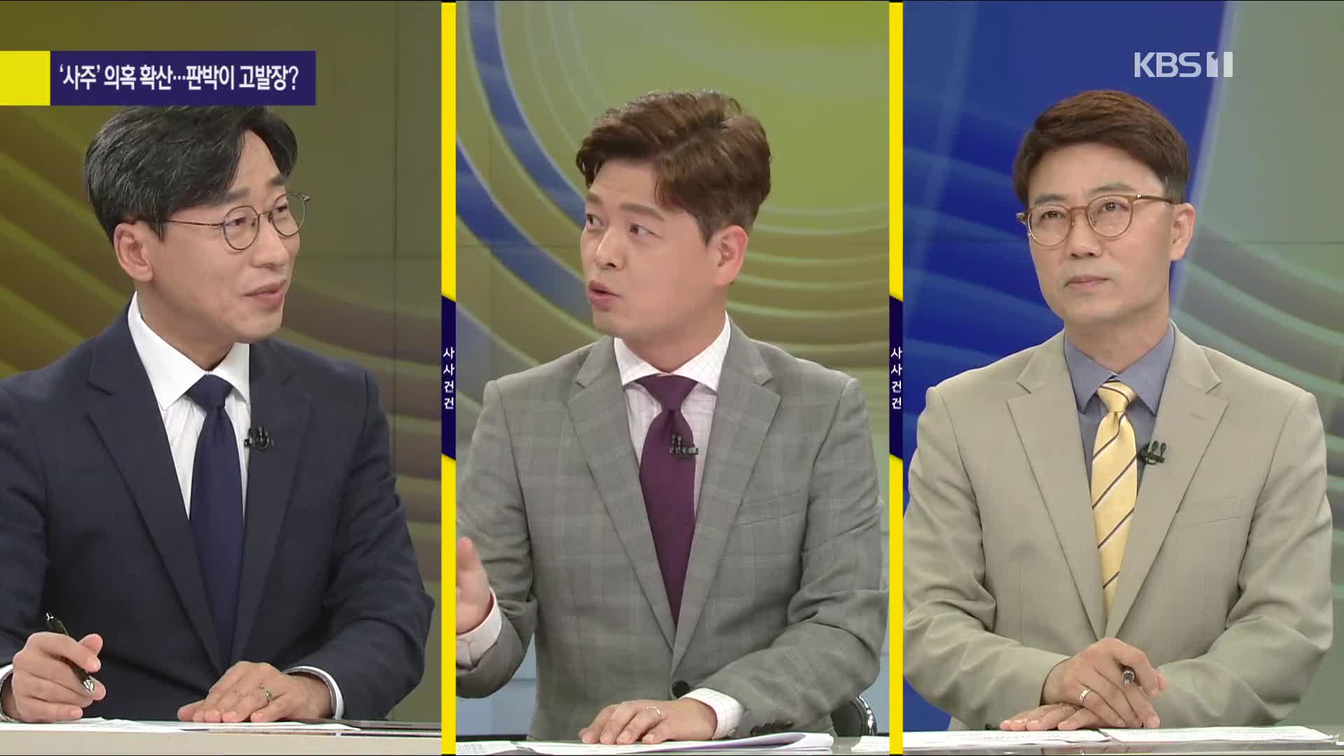 [사사건건 플러스]① ‘국기 문란’ vs ‘정치 공작’ 연일 공방…‘고발 사주 의혹’ 쟁점은?