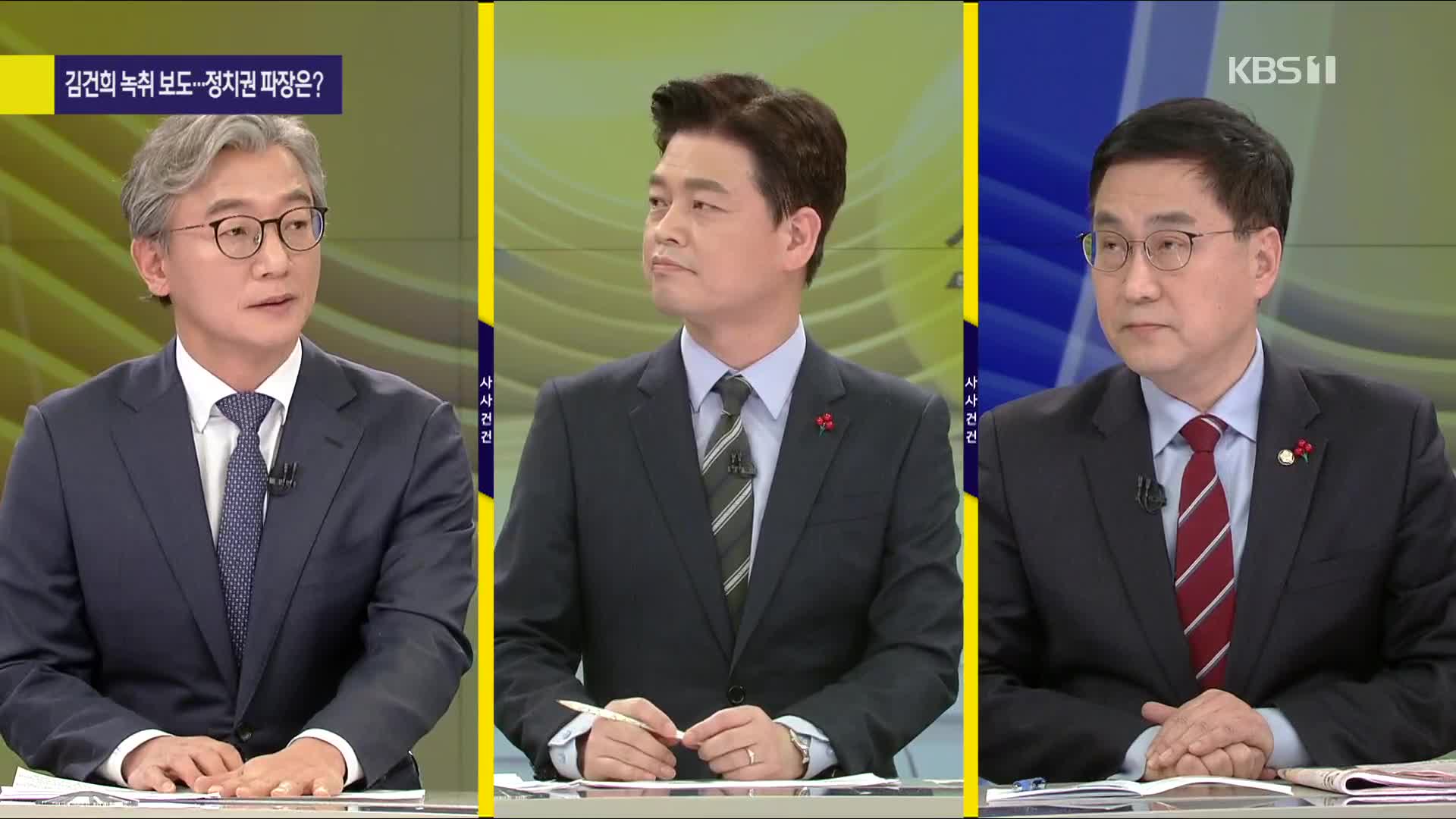 [여의도 사사건건] ‘김건희 녹취’ 공개, 정치권 반응·대선 파급력은?