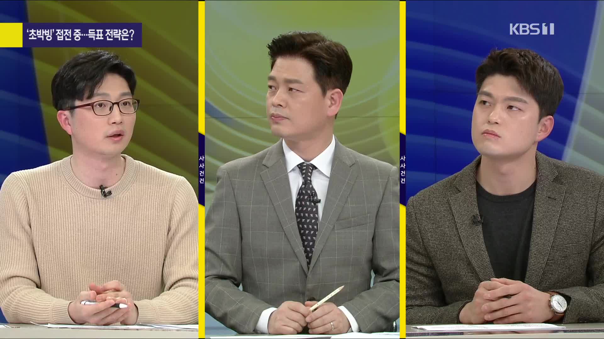 [여의도 사사건건] 오늘 2차 TV토론 ‘정치·외교’ 공방 예고…‘초접전 여론조사’ 후보별 전략은?