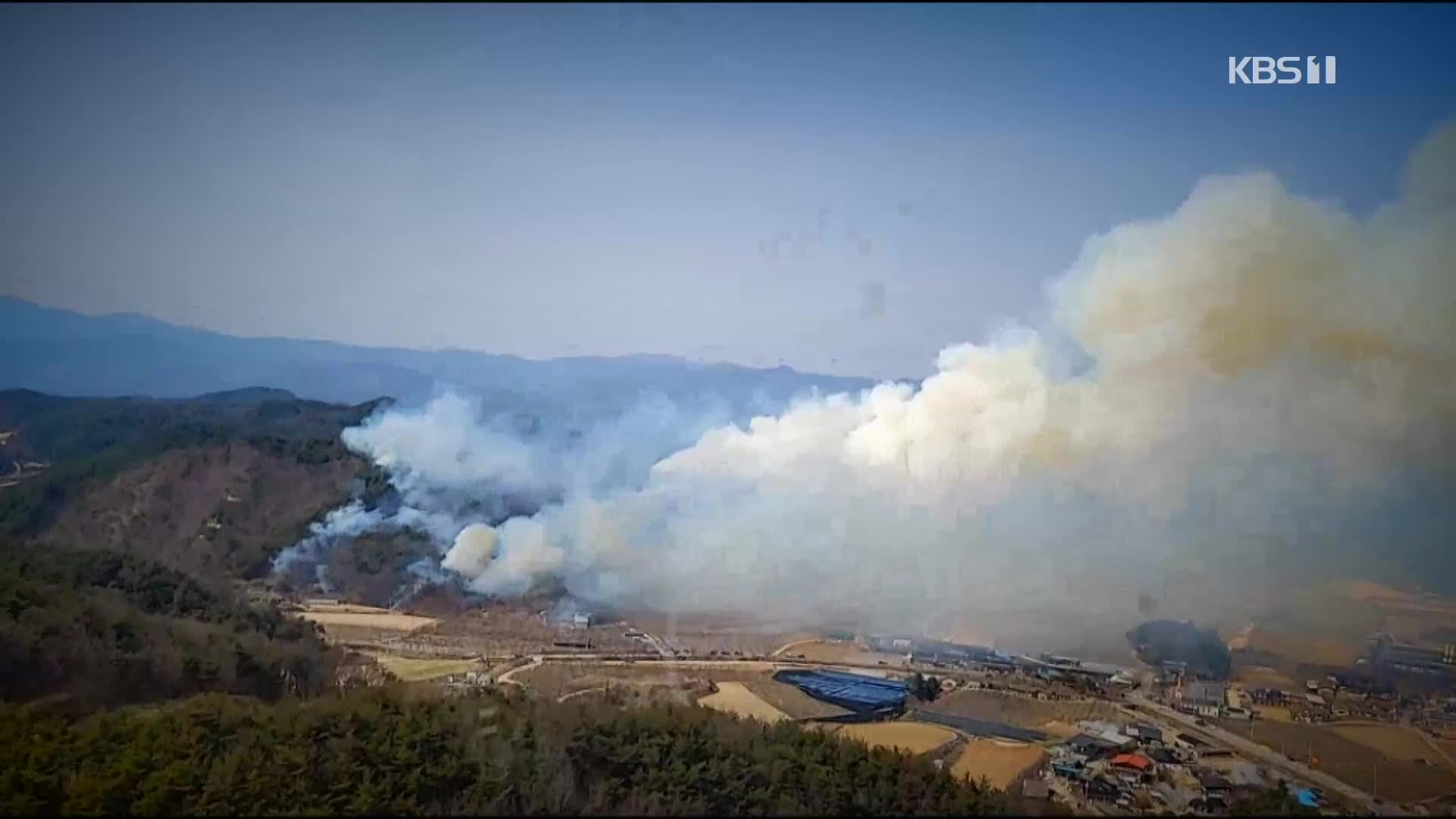 [사사건건] 봉화 산불, 17시간 넘게 불타…4월 산불 위험 ‘최고조’ 특히 조심해야