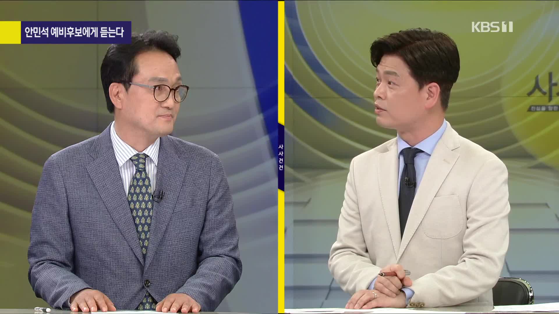 [사사건건 플러스] 민주당 경기지사 4파전…안민석 후보, 김동연 후보 넘을 전략은?