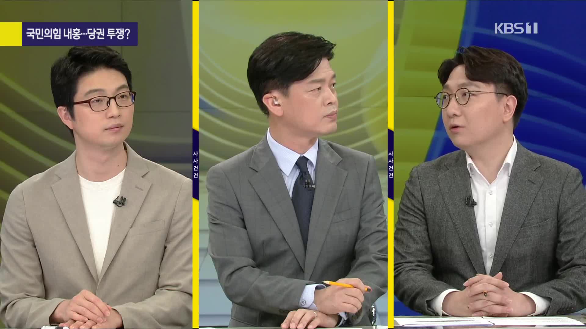 [여의도 사사건건] 신인규 “국민의힘, 한 대 맞을 일을 열 대 맞을 짓하는 꼴” 권지웅 “윤석열-이재명 만나 공통공약 협의 모습 보여야”