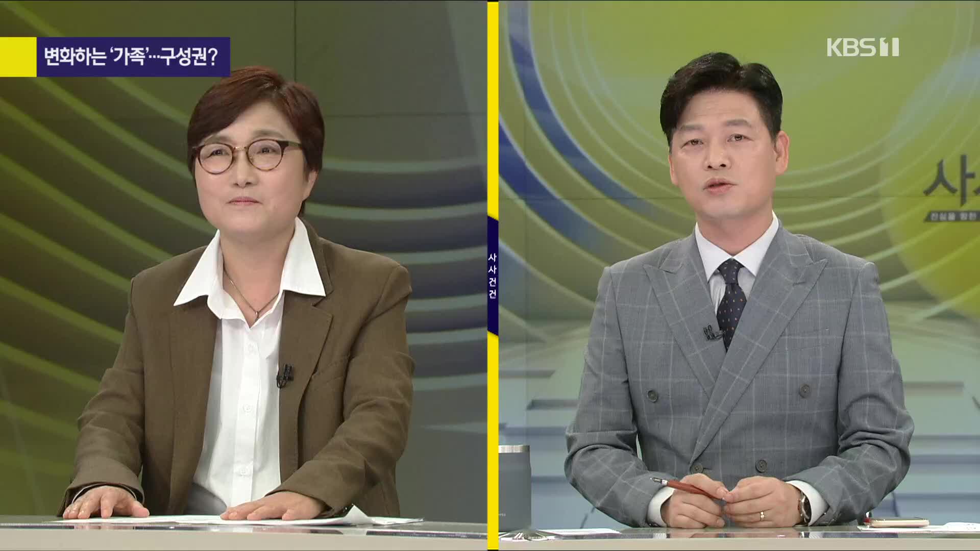 [사사건건 플러스] 달라지고 있는 가족 형태…가족의 개념 확대, 과제는?